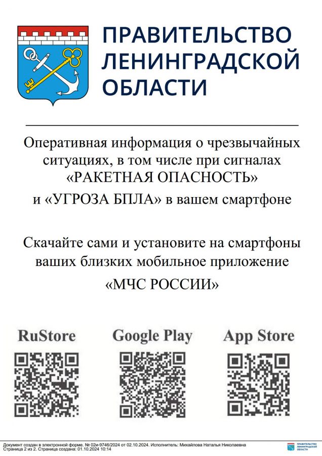 О необходимости проведения информационной кампании на основе материалов для скачивания мобильного приложения МЧС России_2