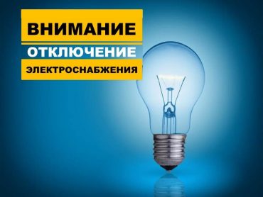 vnimanie-planovoe-otklyuchenie-elektroenergii-01-05-marta-2021-goda_161431558622556159__2000x2000